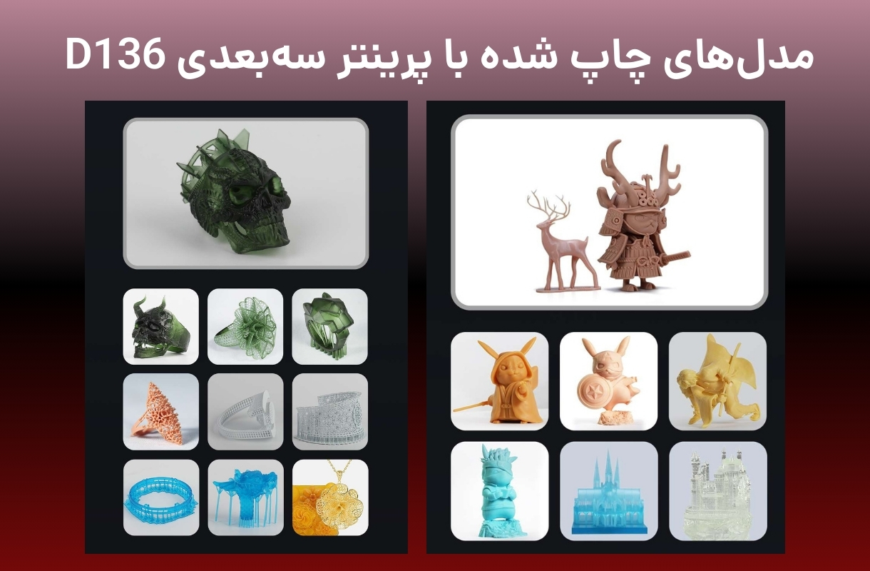 مدل های چاپ شده پرینتر سه بعدی پایونکست مدل D136 - قشم خرید
